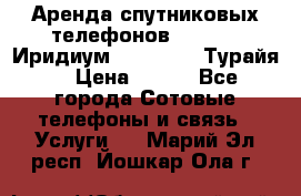 Аренда спутниковых телефонов Iridium (Иридиум), Thuraya (Турайя) › Цена ­ 350 - Все города Сотовые телефоны и связь » Услуги   . Марий Эл респ.,Йошкар-Ола г.